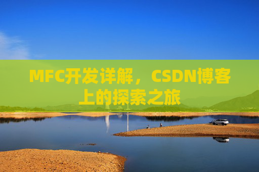 MFC开发详解，CSDN博客上的探索之旅